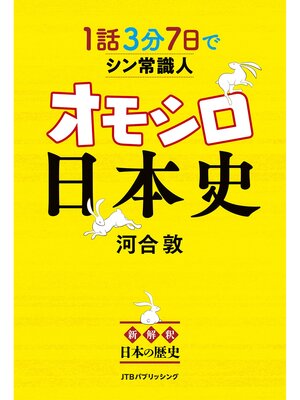 cover image of 1話3分 7日でシン常識人 オモシロ日本史